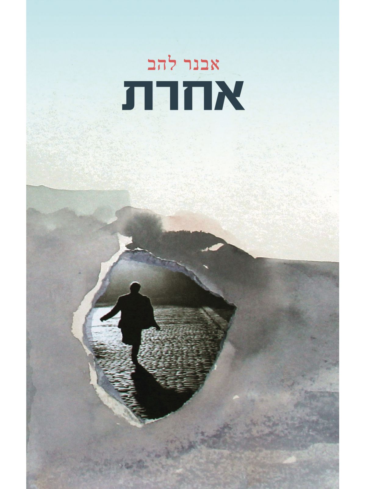 אחרת/אבנר להב