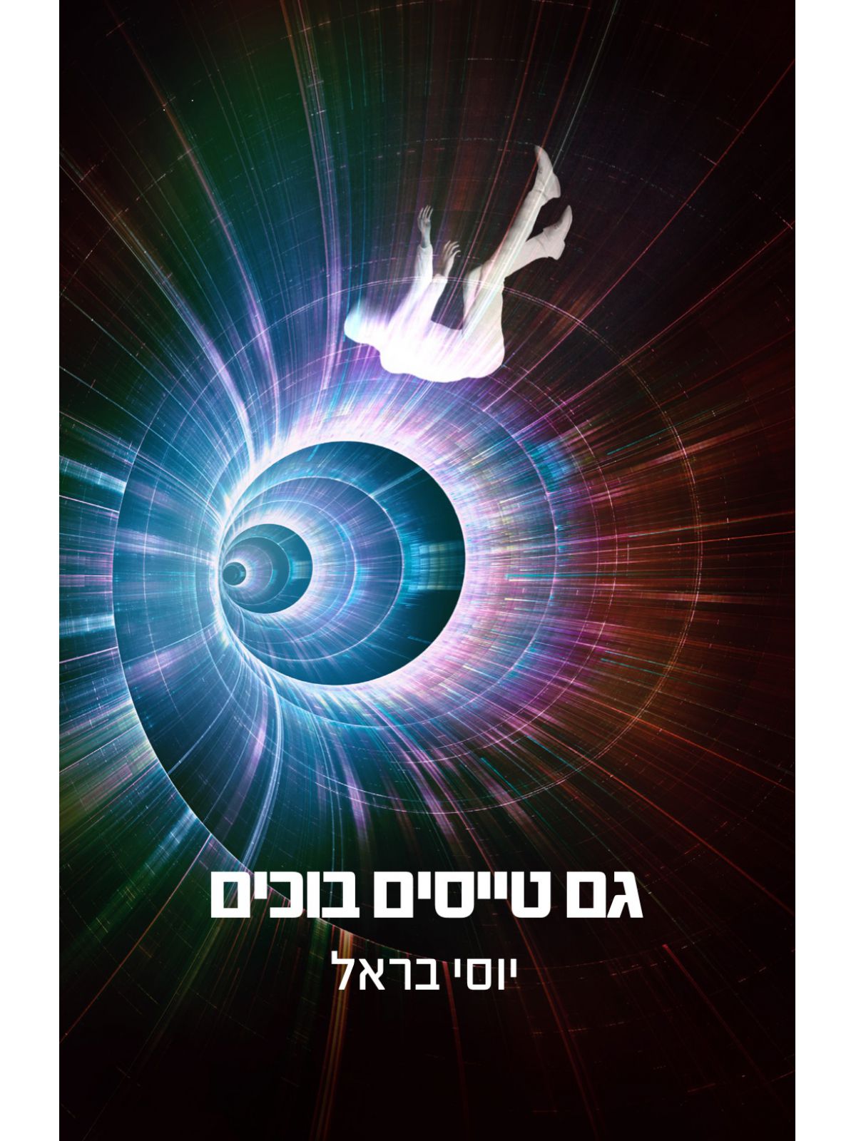 גם טייסים בוכים