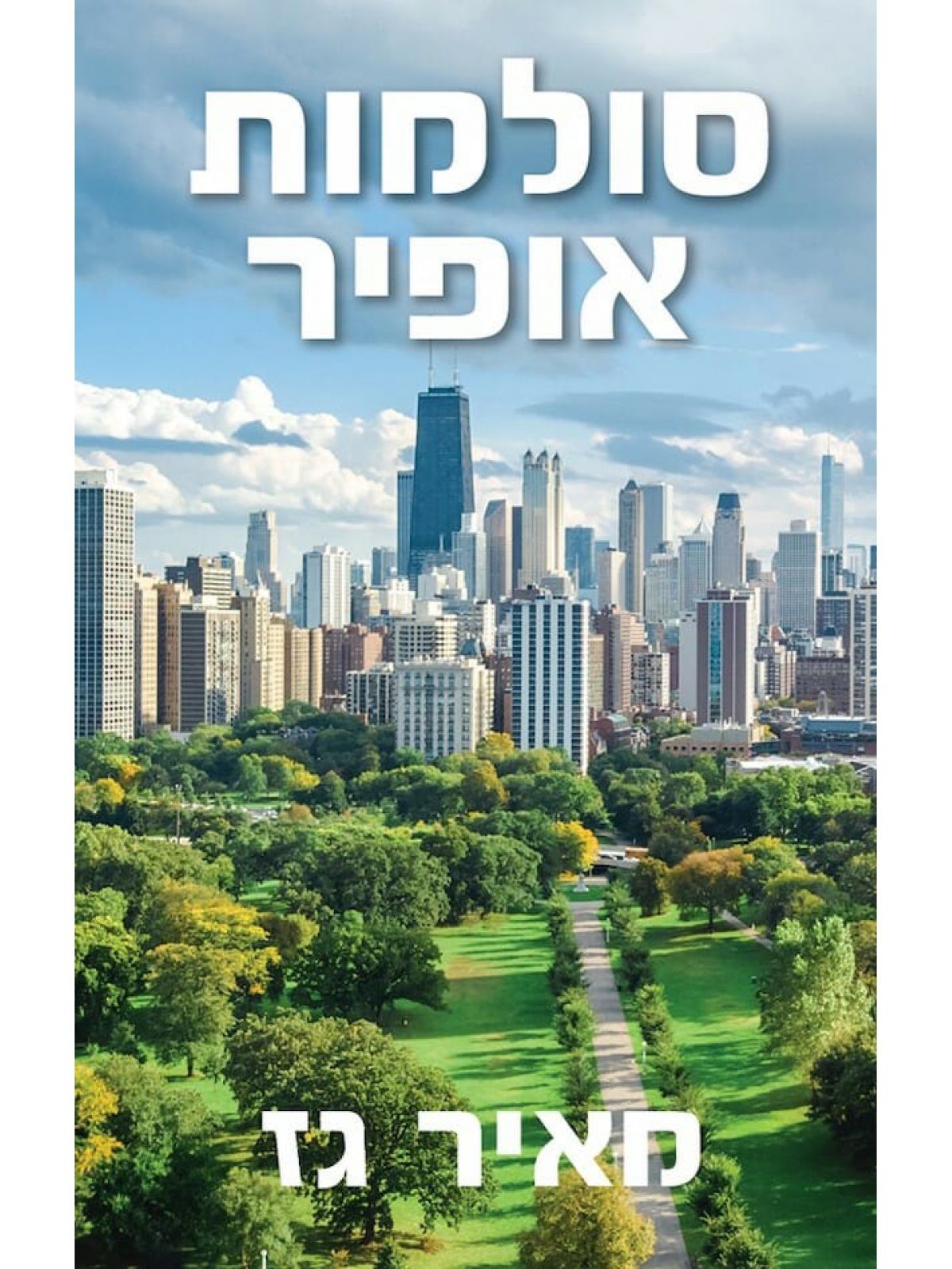 סולמות אופיר