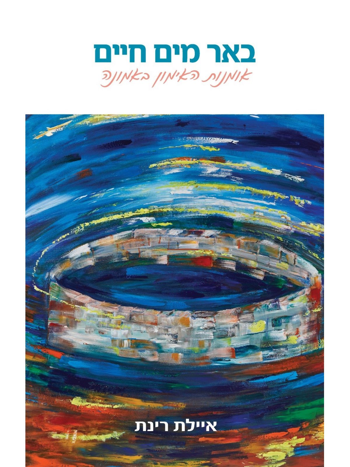 באר מים חיים