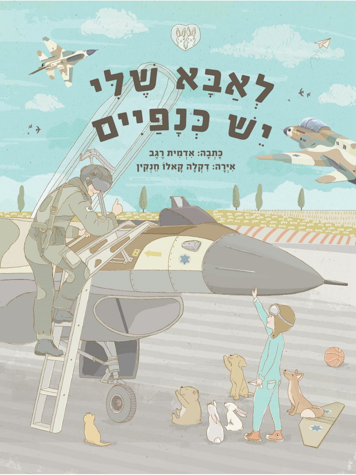לאבא שלי יש כנפיים