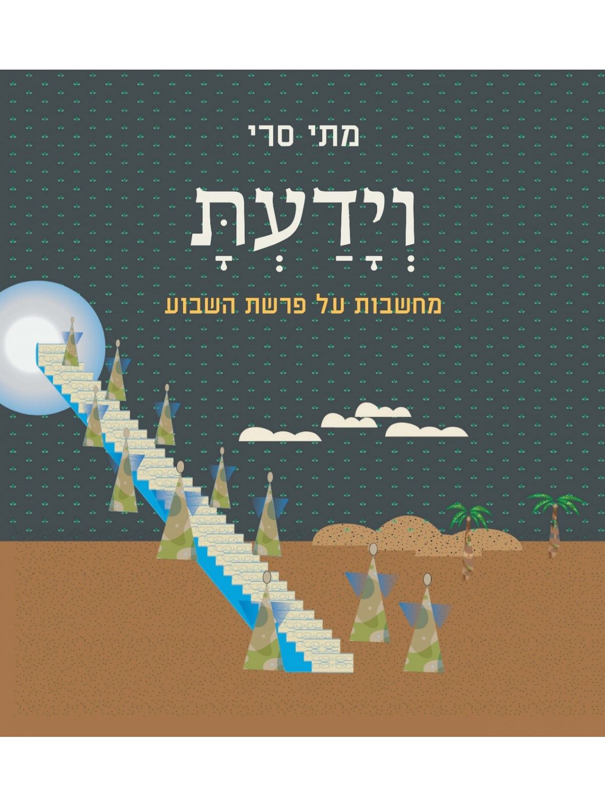 וידעת