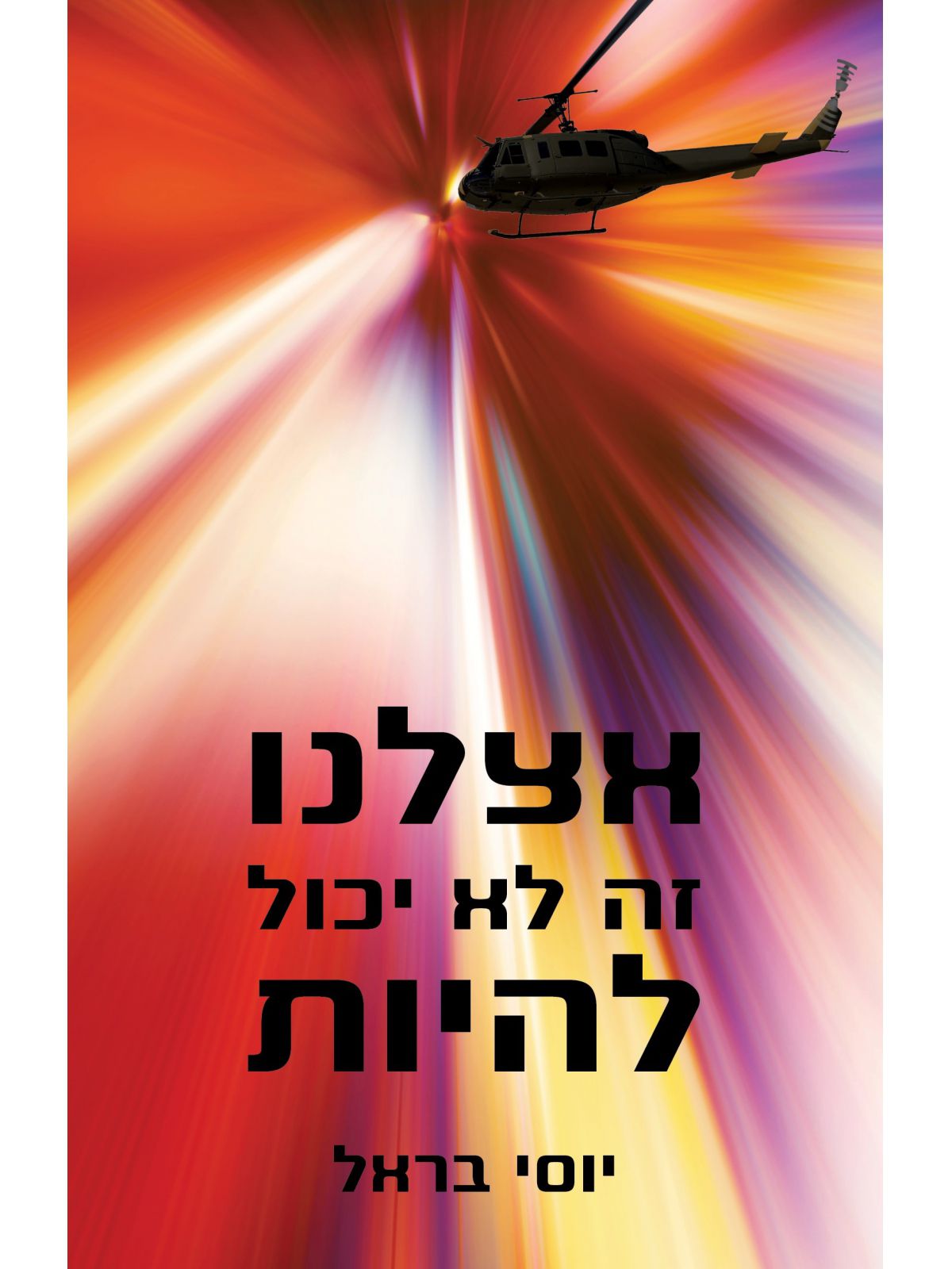 אצלנו זה לא יכול להיות