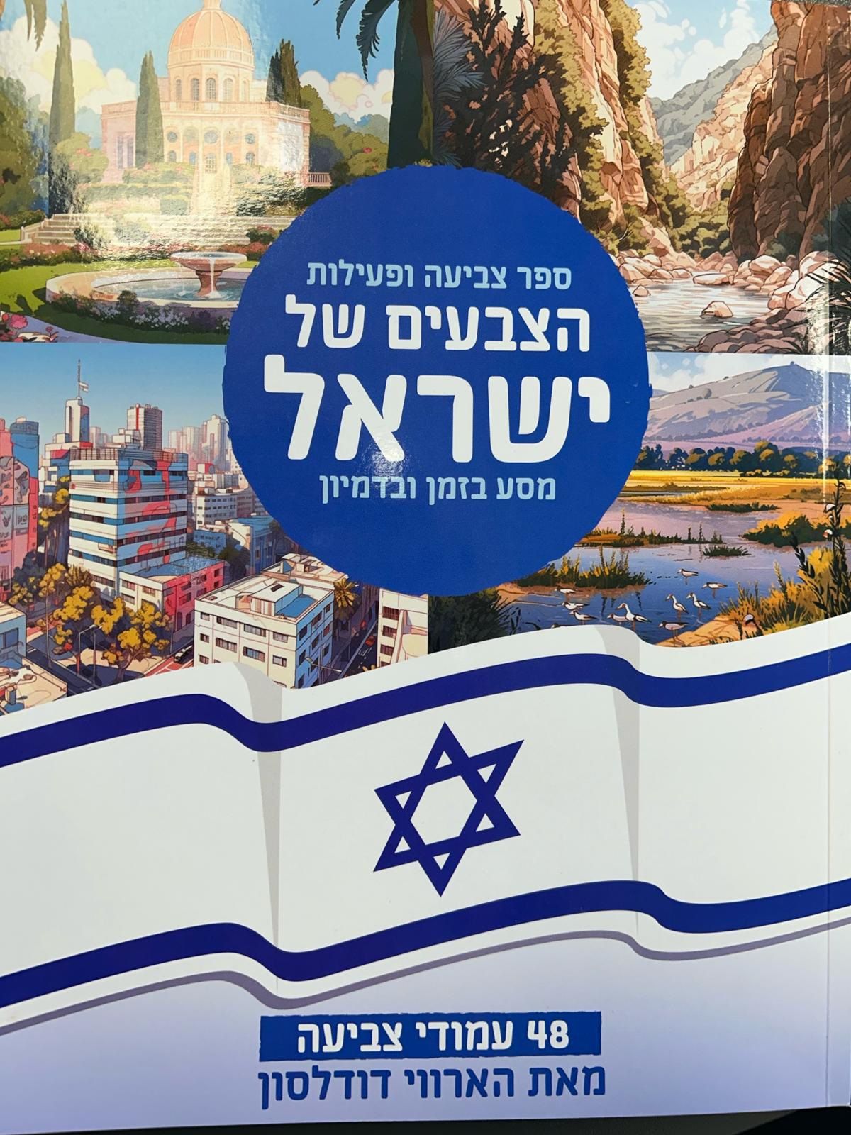 הצבעים של ישראל ספר צביעה ופעילות