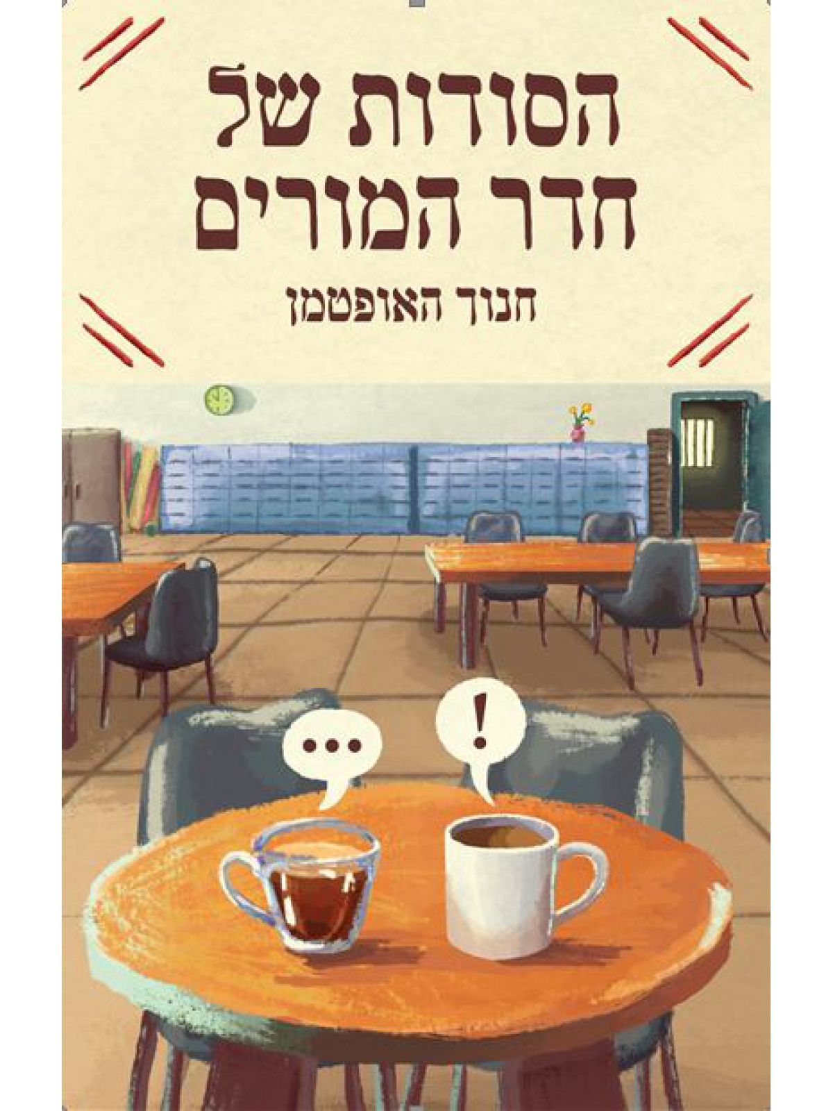 הסודות של חדר המורים