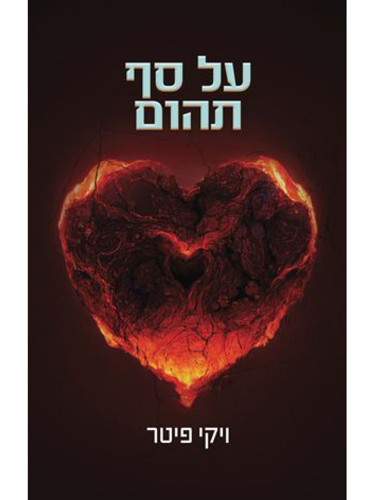 על סף תהום