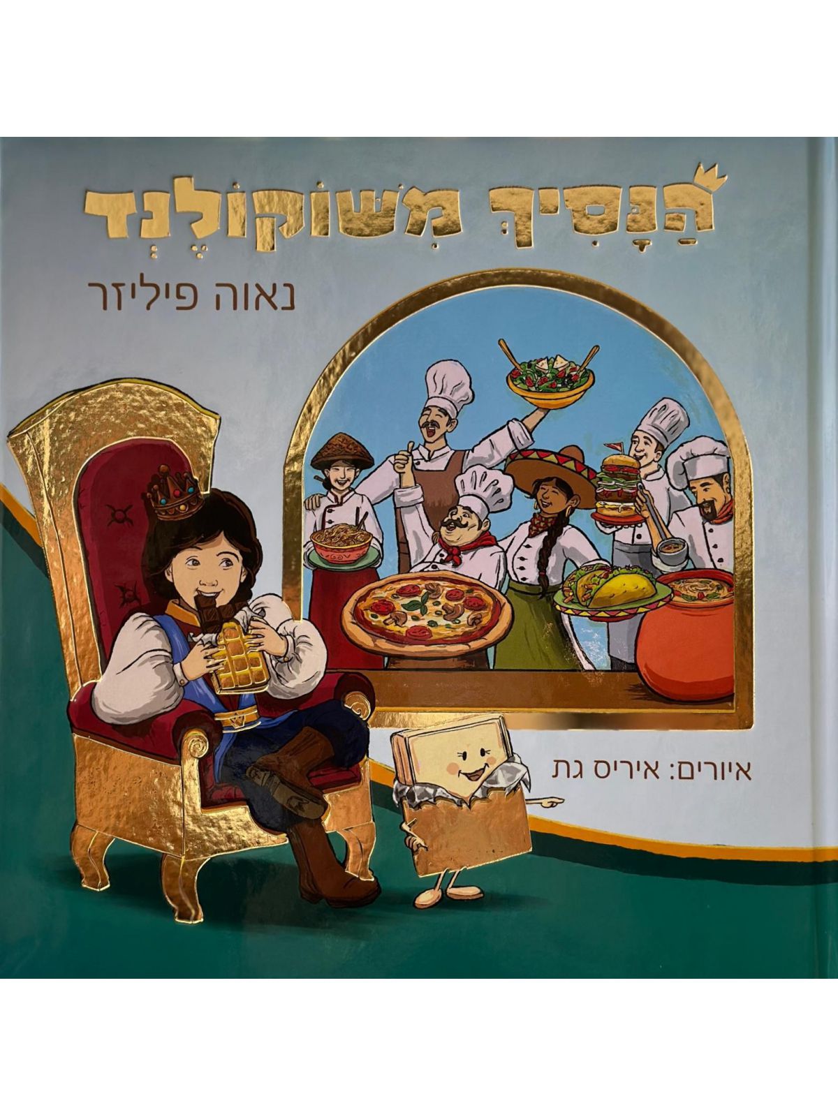 הנסיך משוקולנד