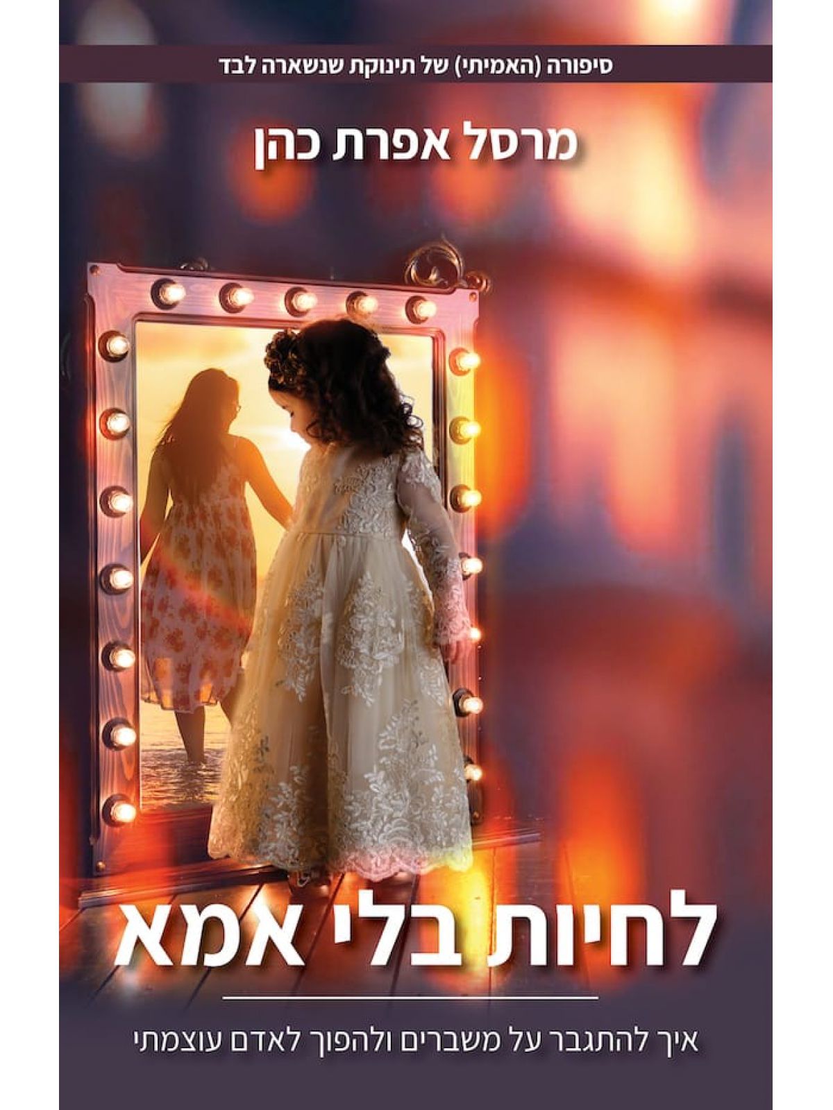 לחיות בלי אמא