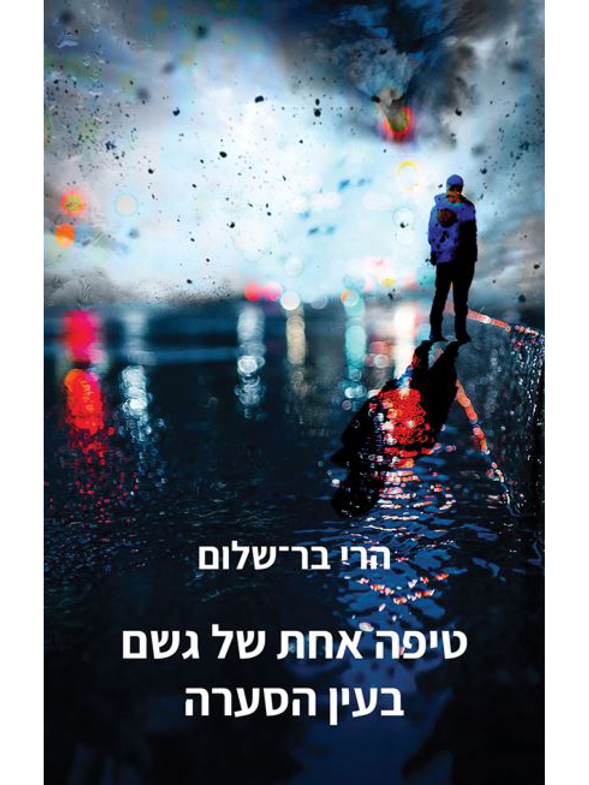 טיפה אחת של גשם בעין הסערה