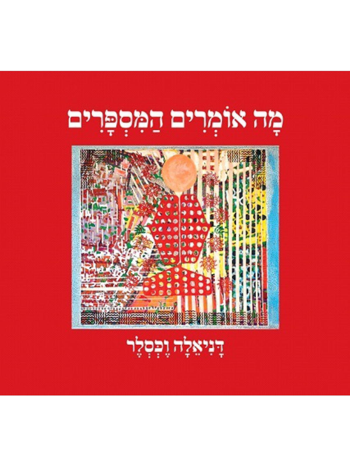 מה אומרים המספרים