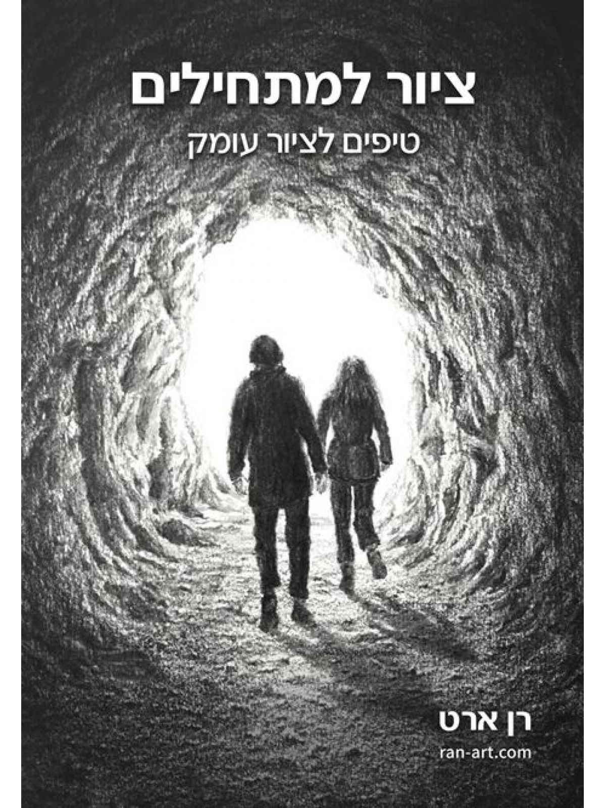 ציור למתחילים