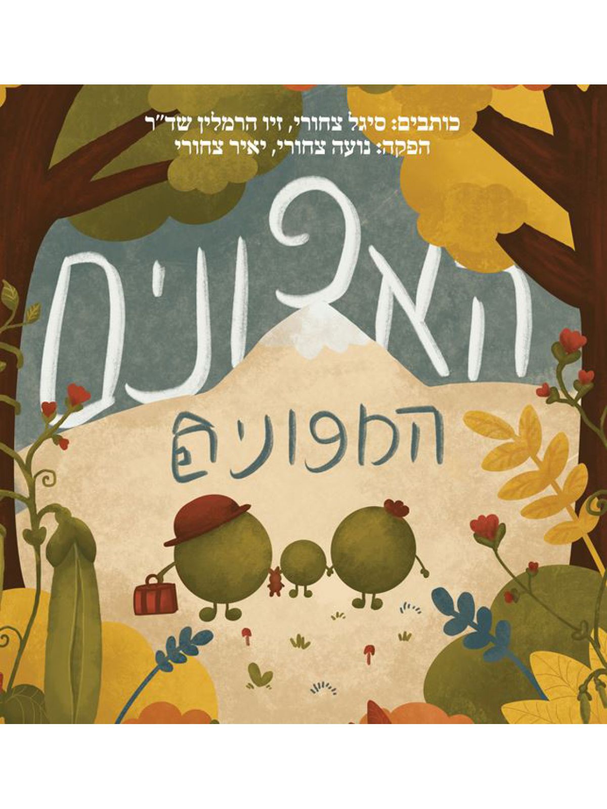 האפונים המפונים