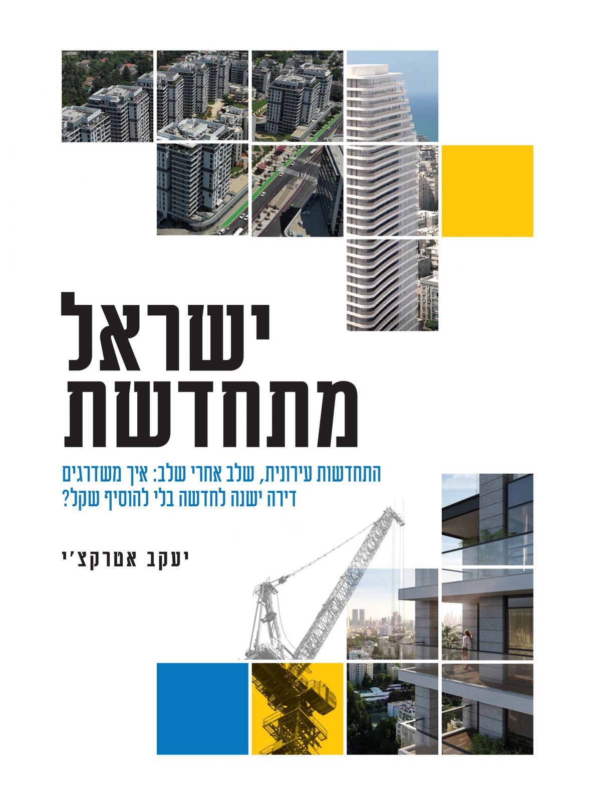 ישראל מתחדשת