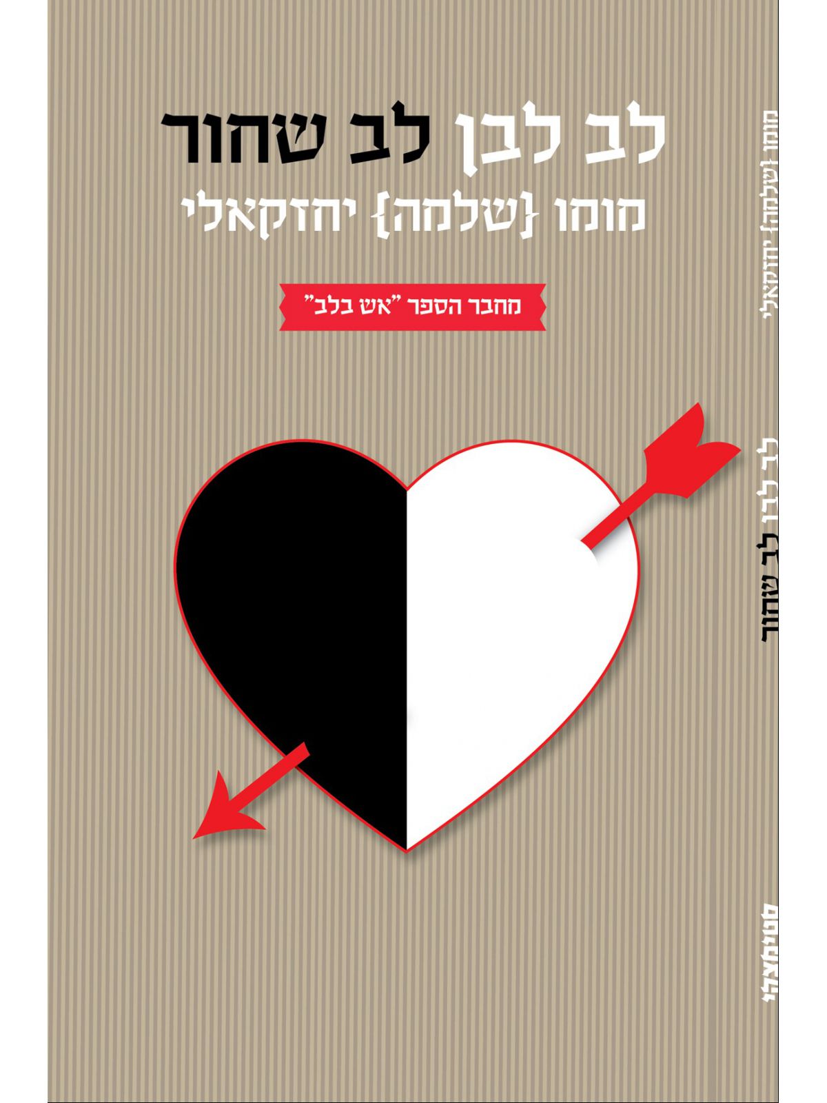 לב לבן לב שחור