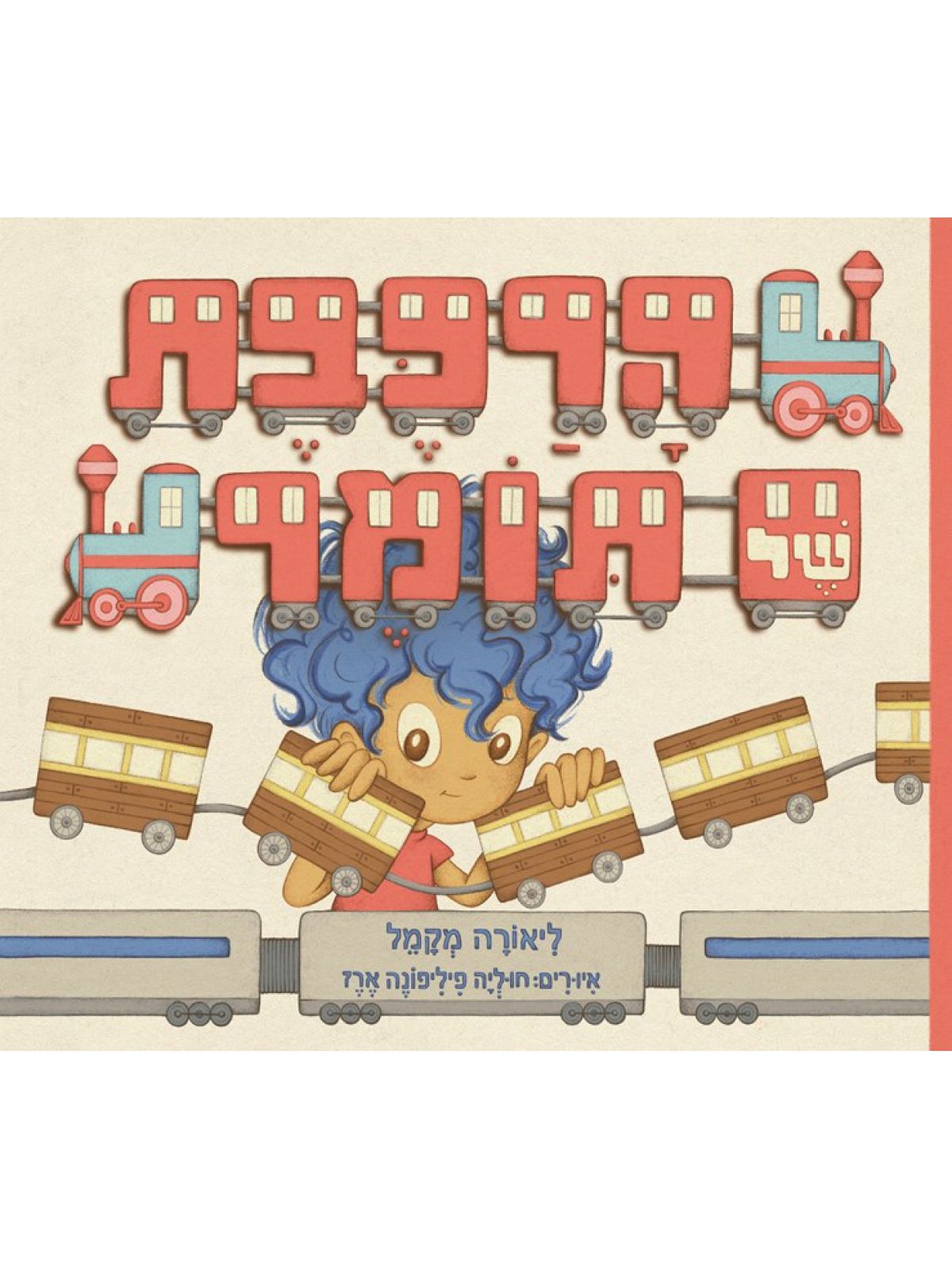 הרכבת של תומר