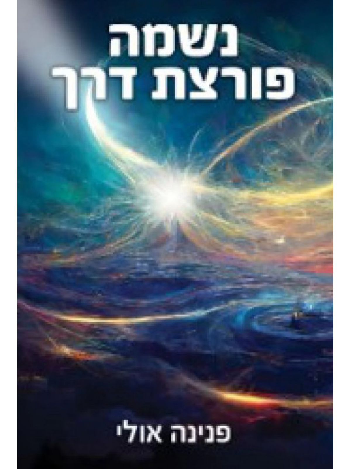 נשמה פורצת דרך