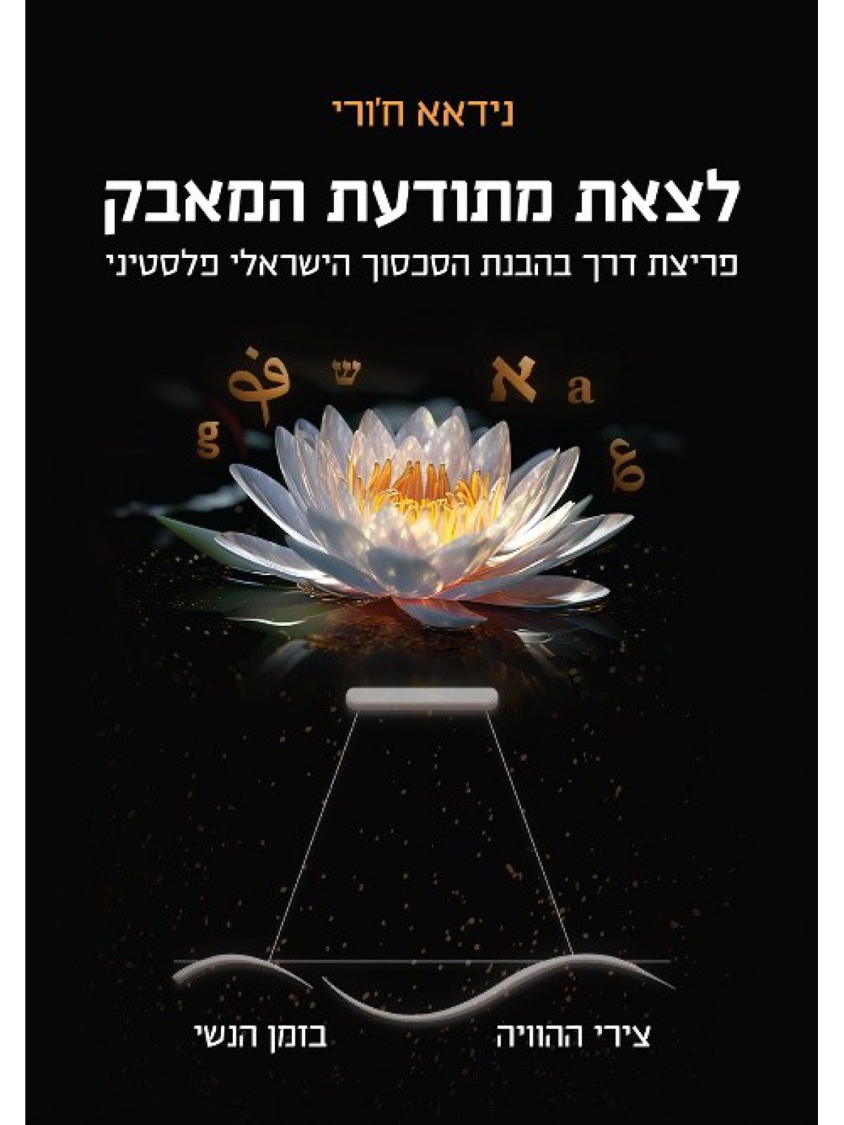 לצאת מתודעת המאבק