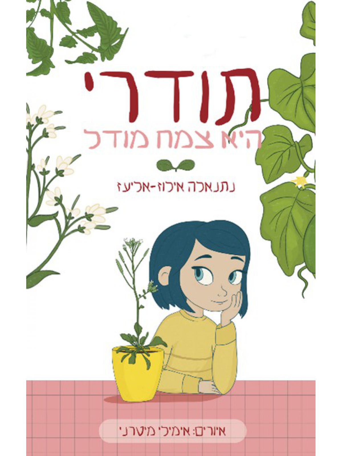 תודרי היא צמח מודל