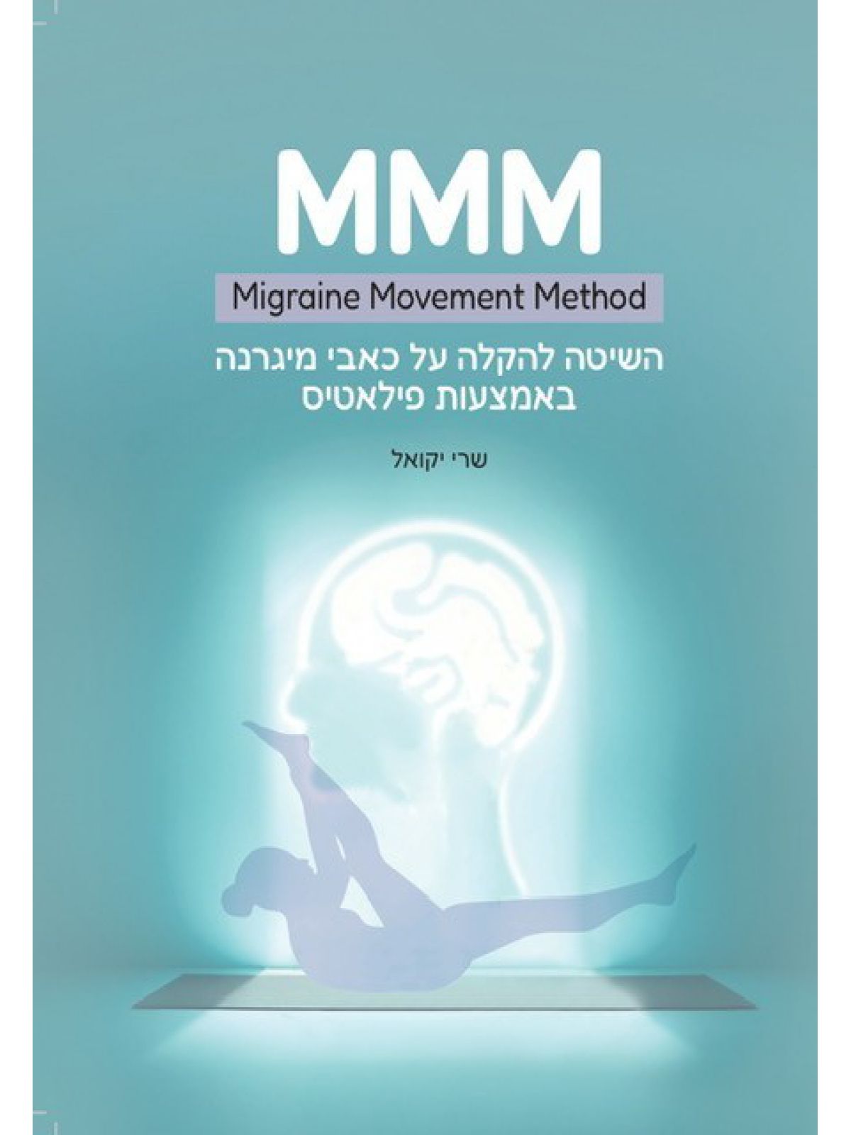 השיטה להקלה על כאבי מיגרנה באמצעות פילאטיס MMM