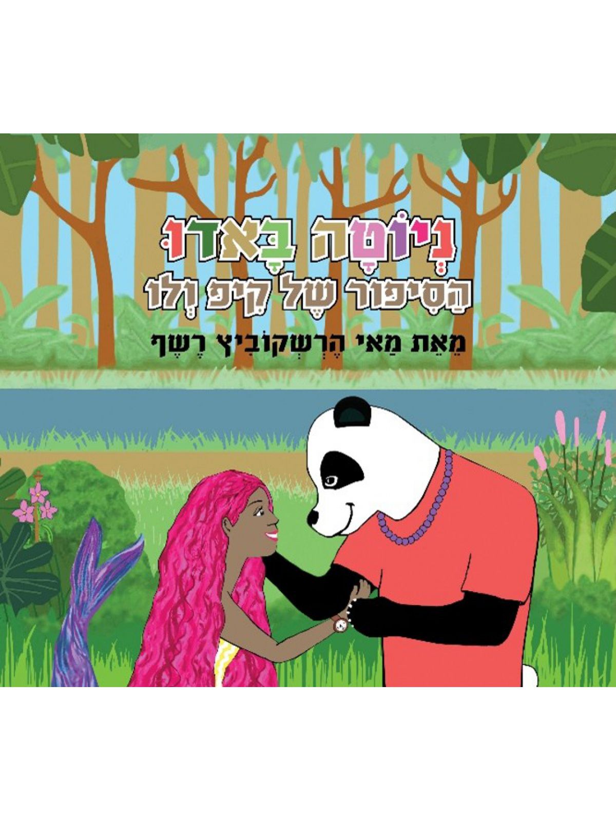 ניטה באדו הסיפור של קיפ ולו