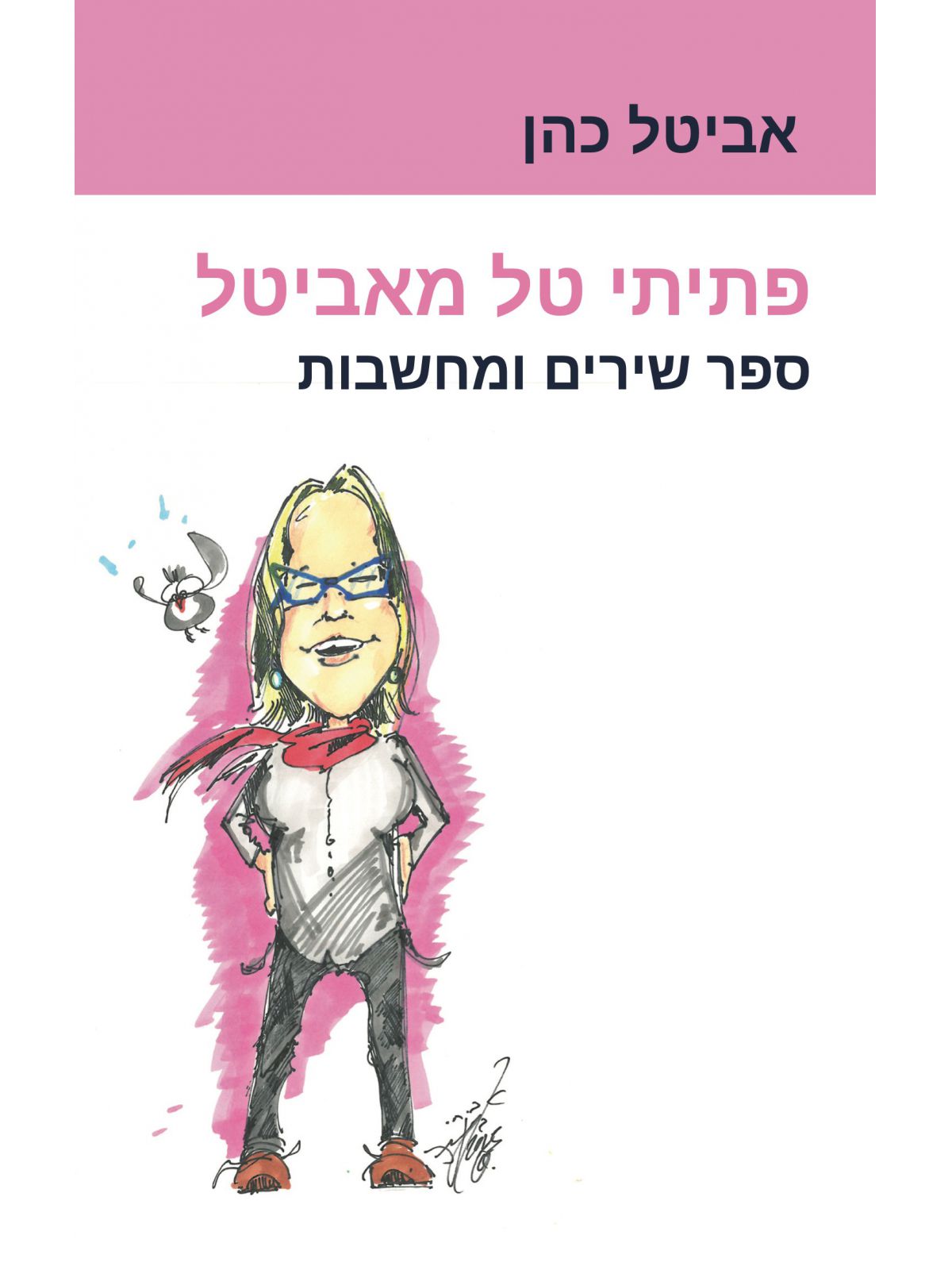 פתיתי טל מאביטל