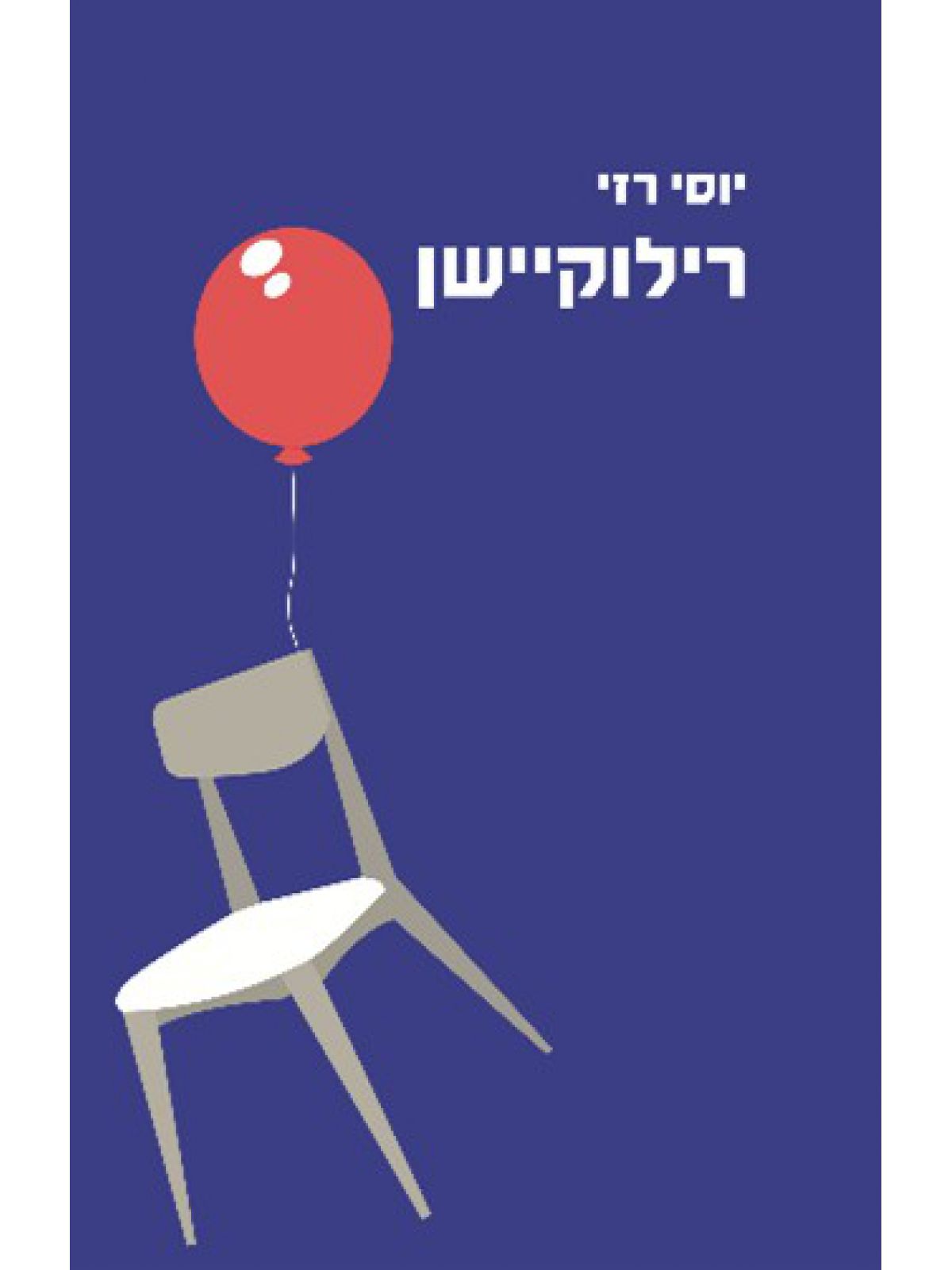 רילוקשיין