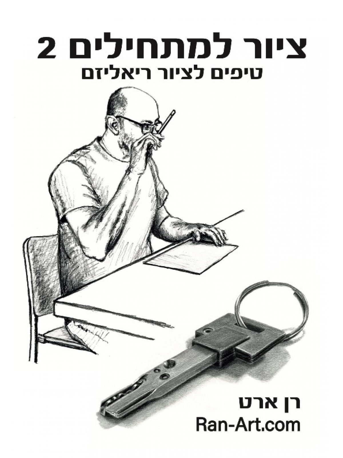 ציור למתחילים 2