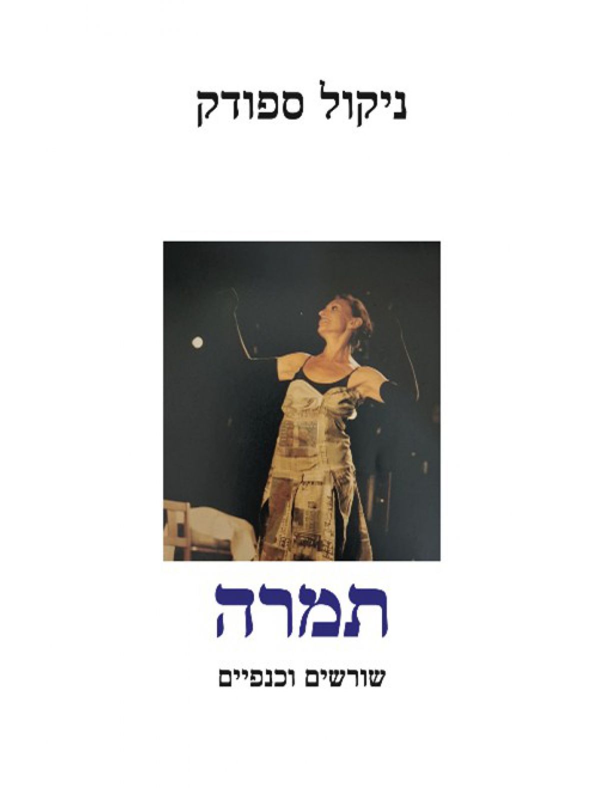 תמרה- שורשים וכנפיים