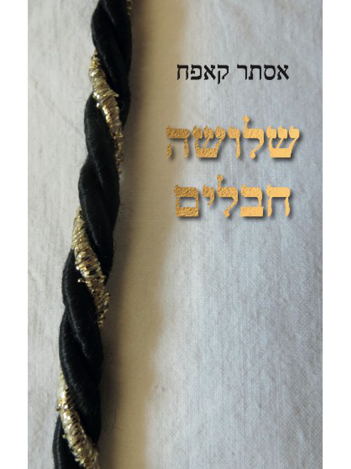 שלושה חבלים