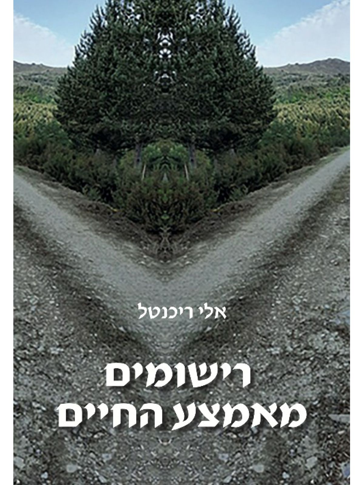 רישומים מאמצע החיים