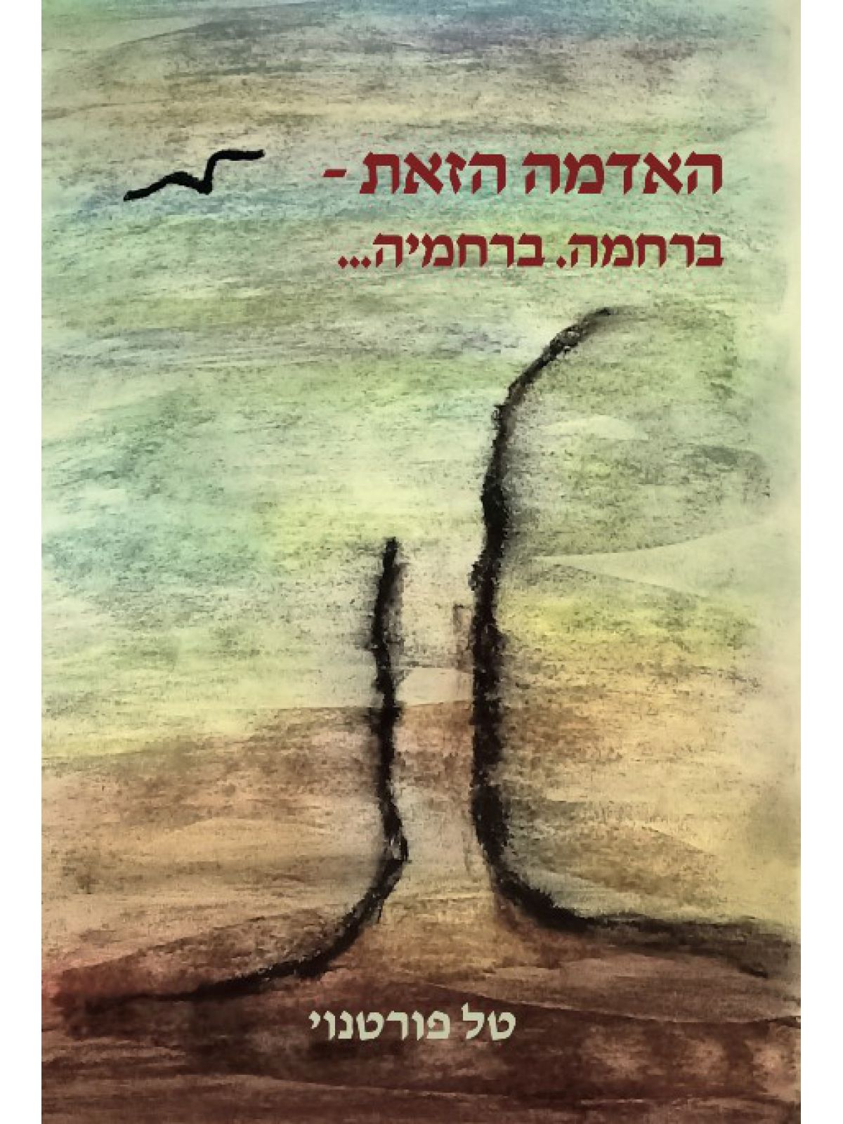 האדמה הזאת - ברחמה. ברחמיה...