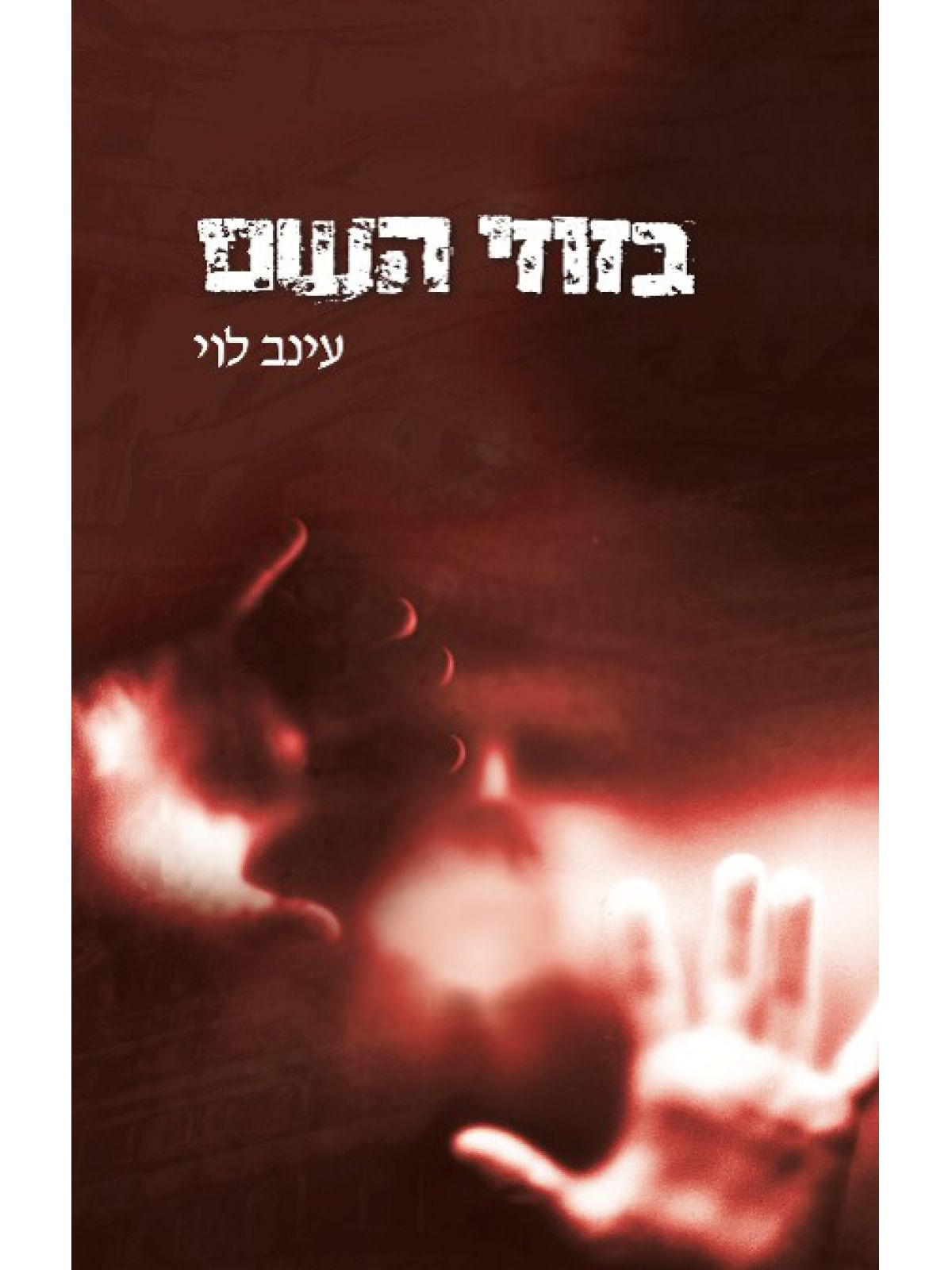 בזוזי השם
