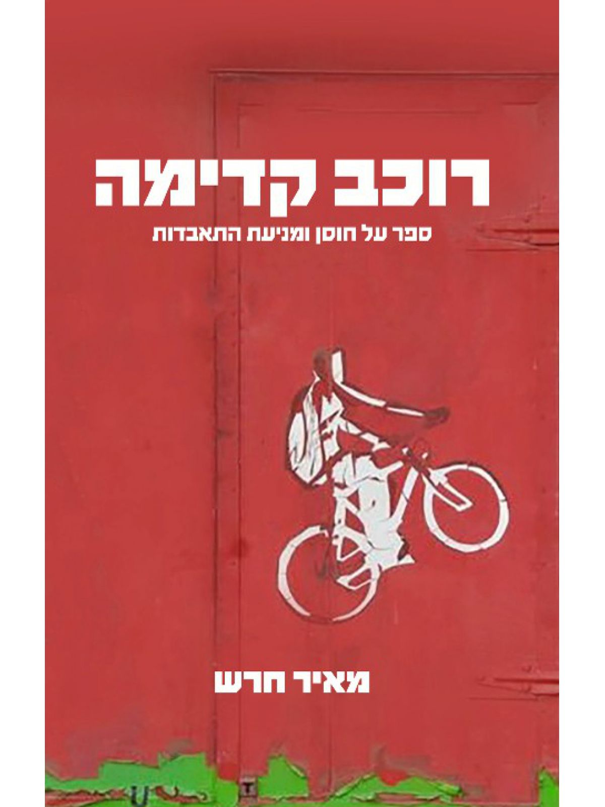 רוכב קדימה