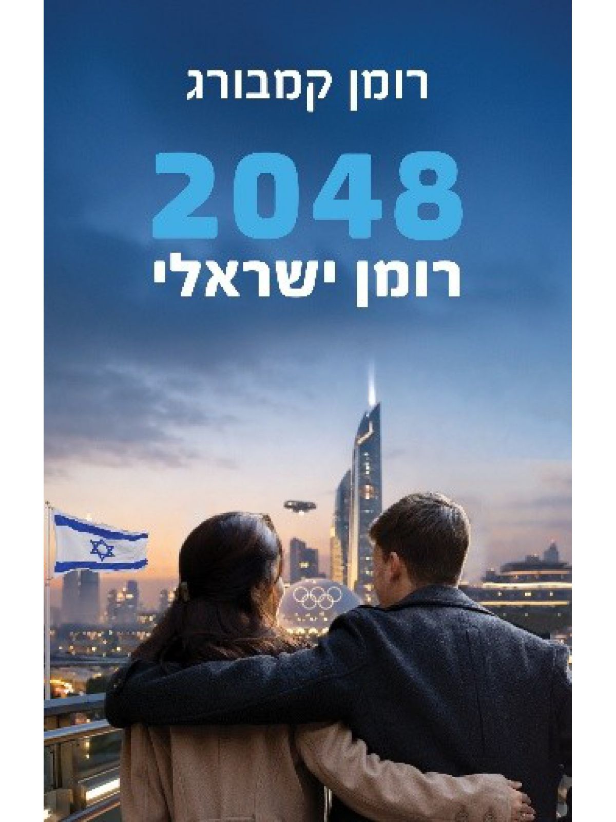 2048- רומן ישראלי