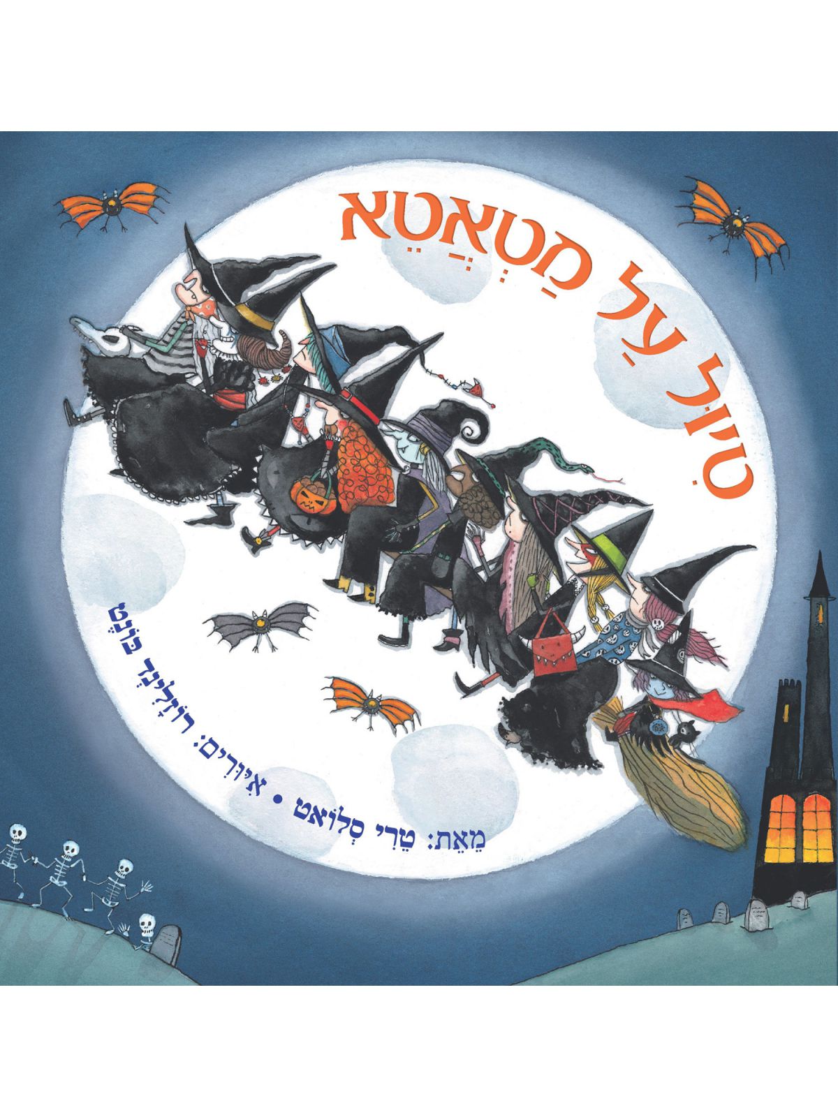 טיול על מטאטא