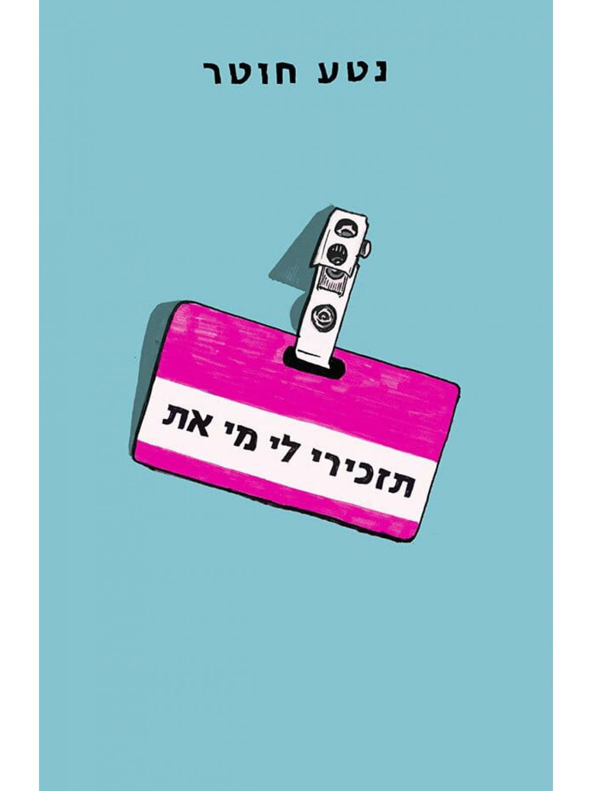 תזכירי לי מי את