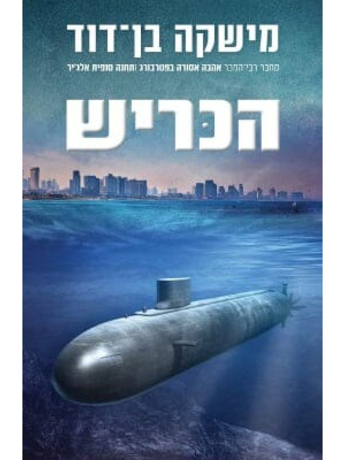 הכריש