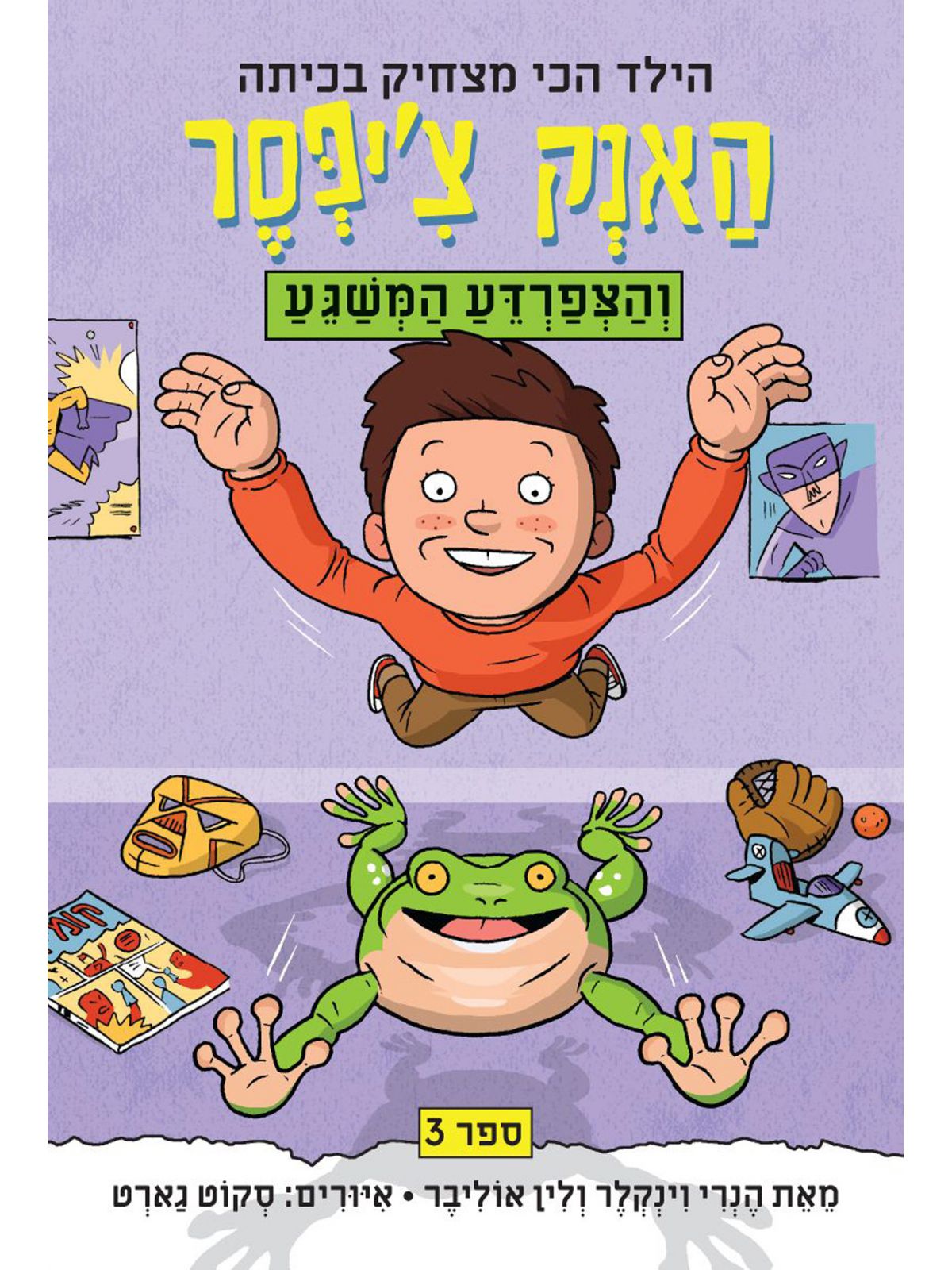 האנק צ’יפסר 3  והצפרדע המשגע