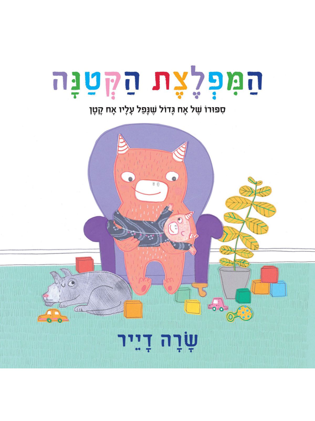המפלצת הקטנה