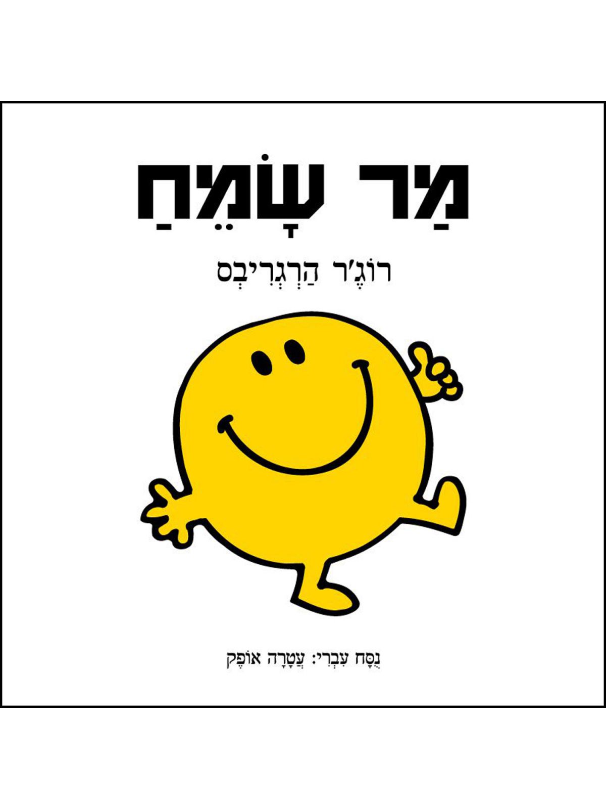 מר שמח
