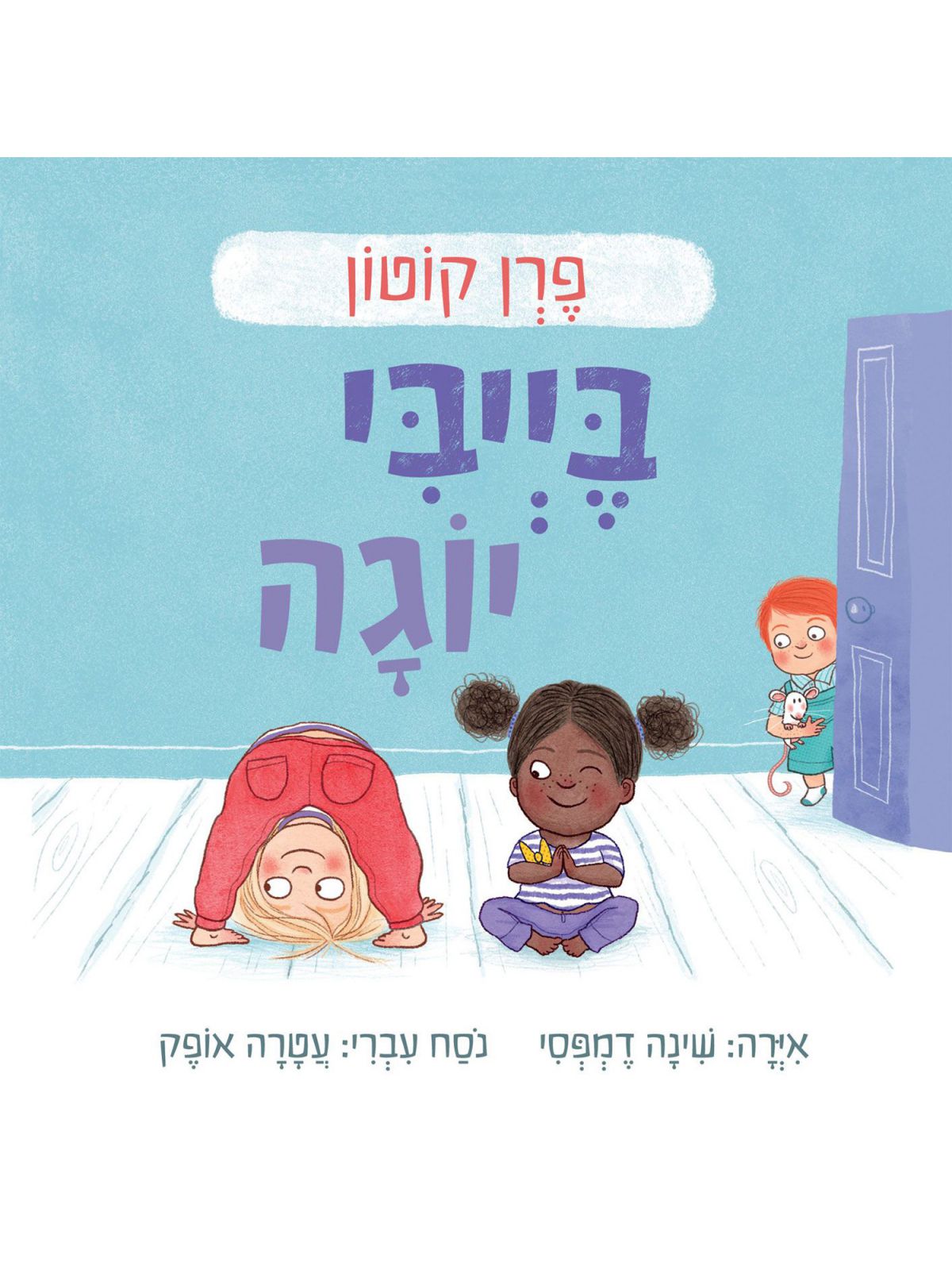 בייבי יוגה דפים עבים