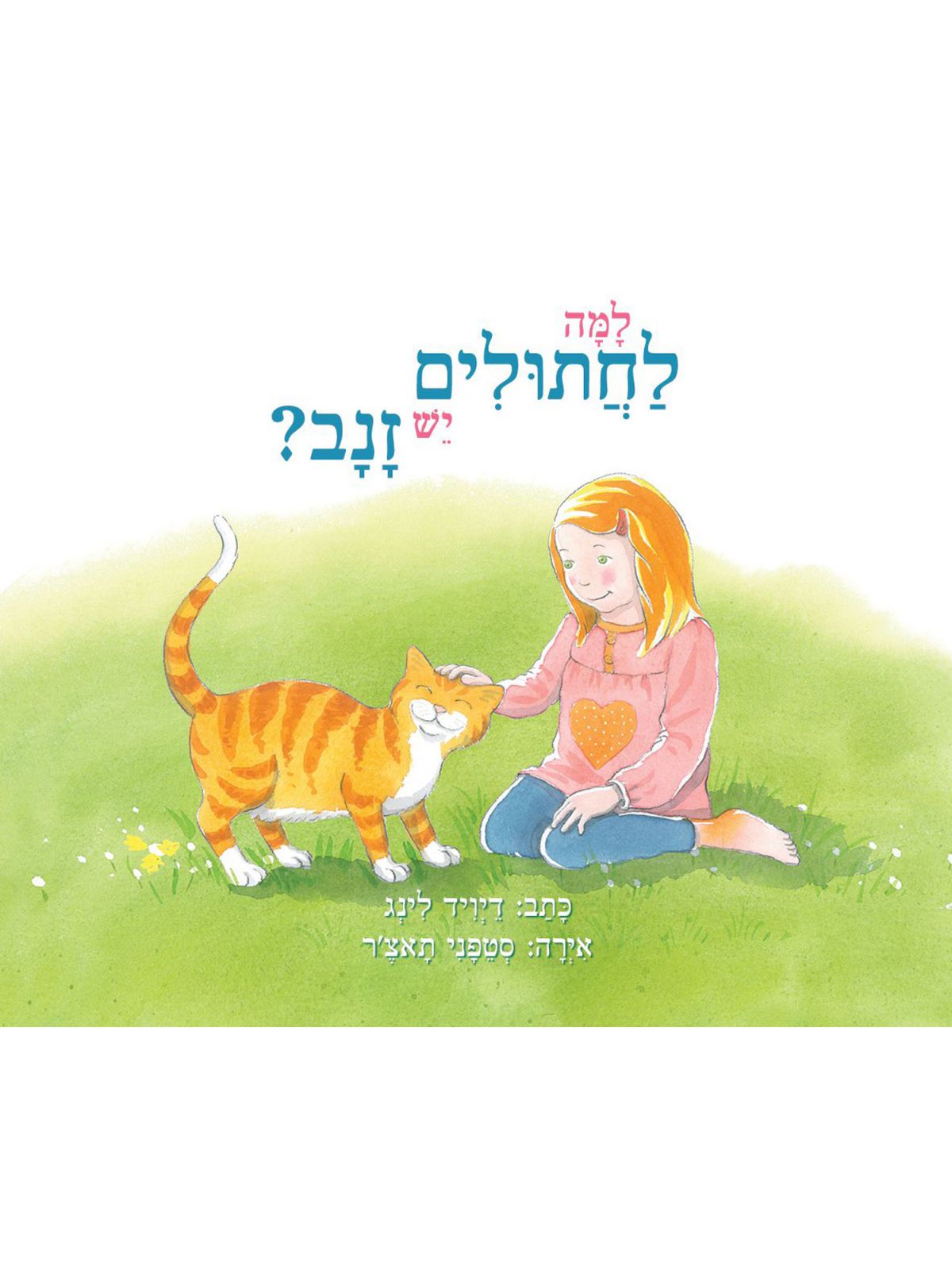 למה לחתולים יש זנב ? דפים עבים