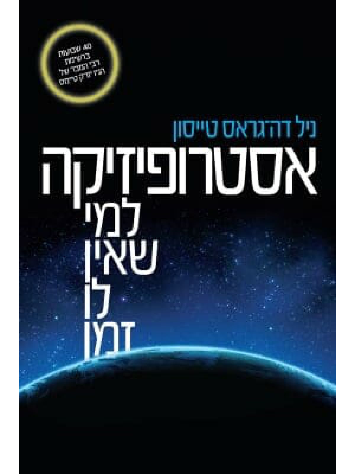 אסטרופיזיקה למי שאין לו זמן