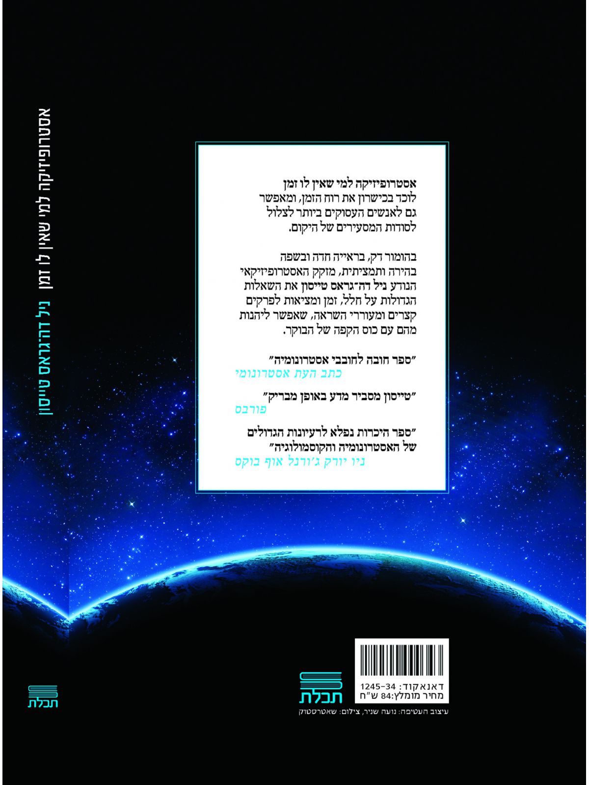 אסטרופיזיקה למי שאין לו זמן