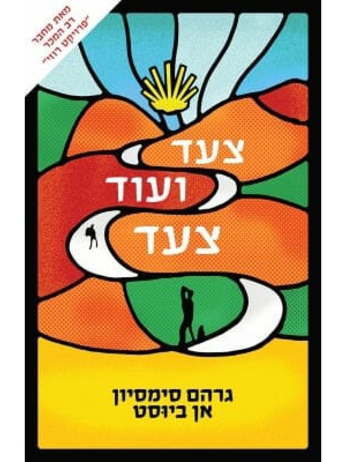 צעד ועוד צעד