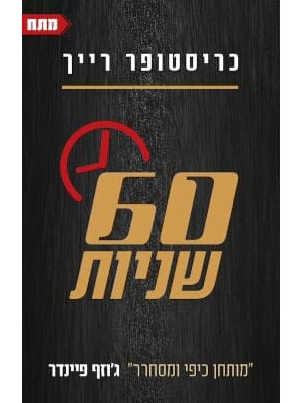 שישים שניות 60