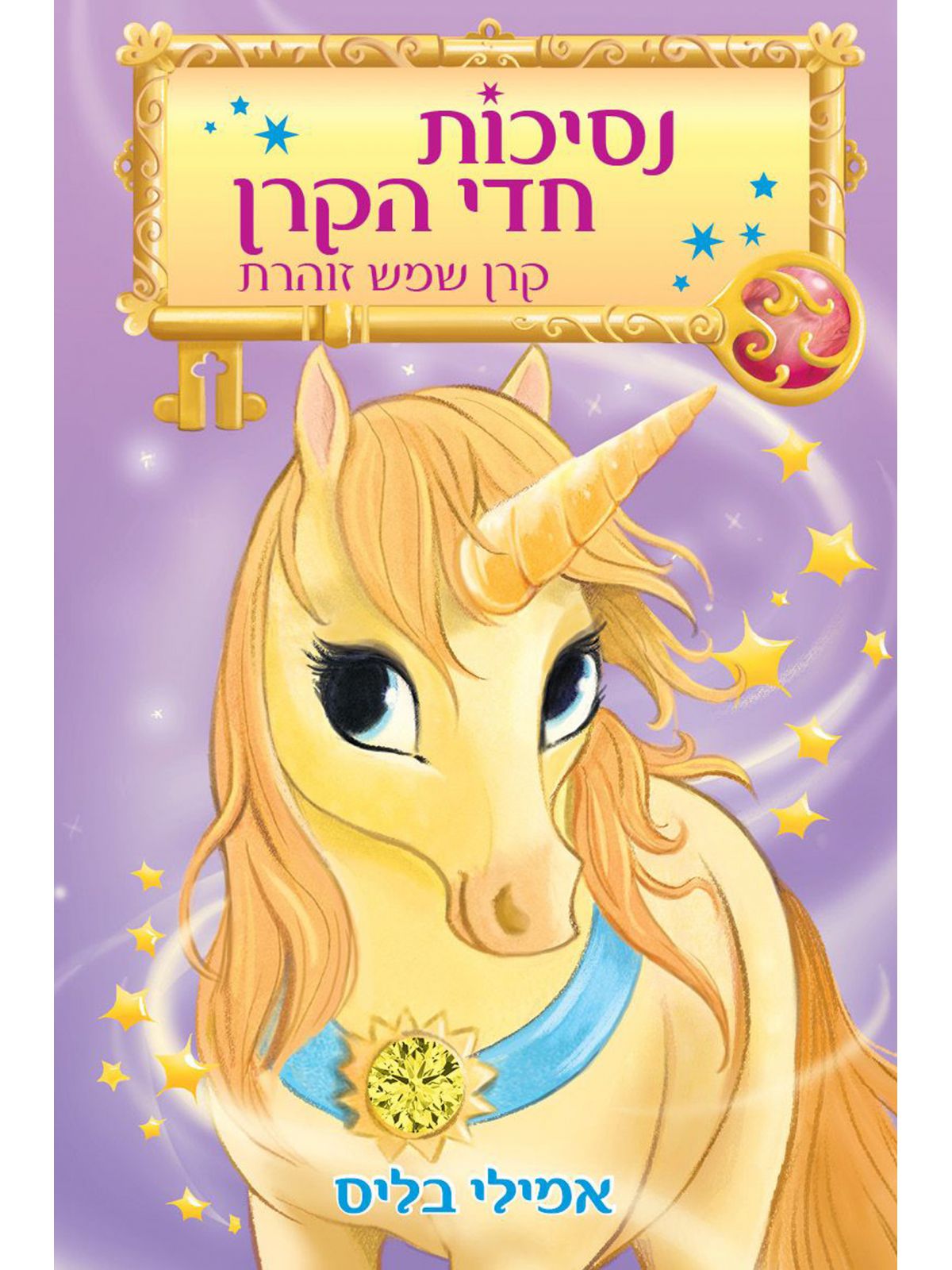 נסיכות חדי הקרן 1 קרן שמש זוהרת