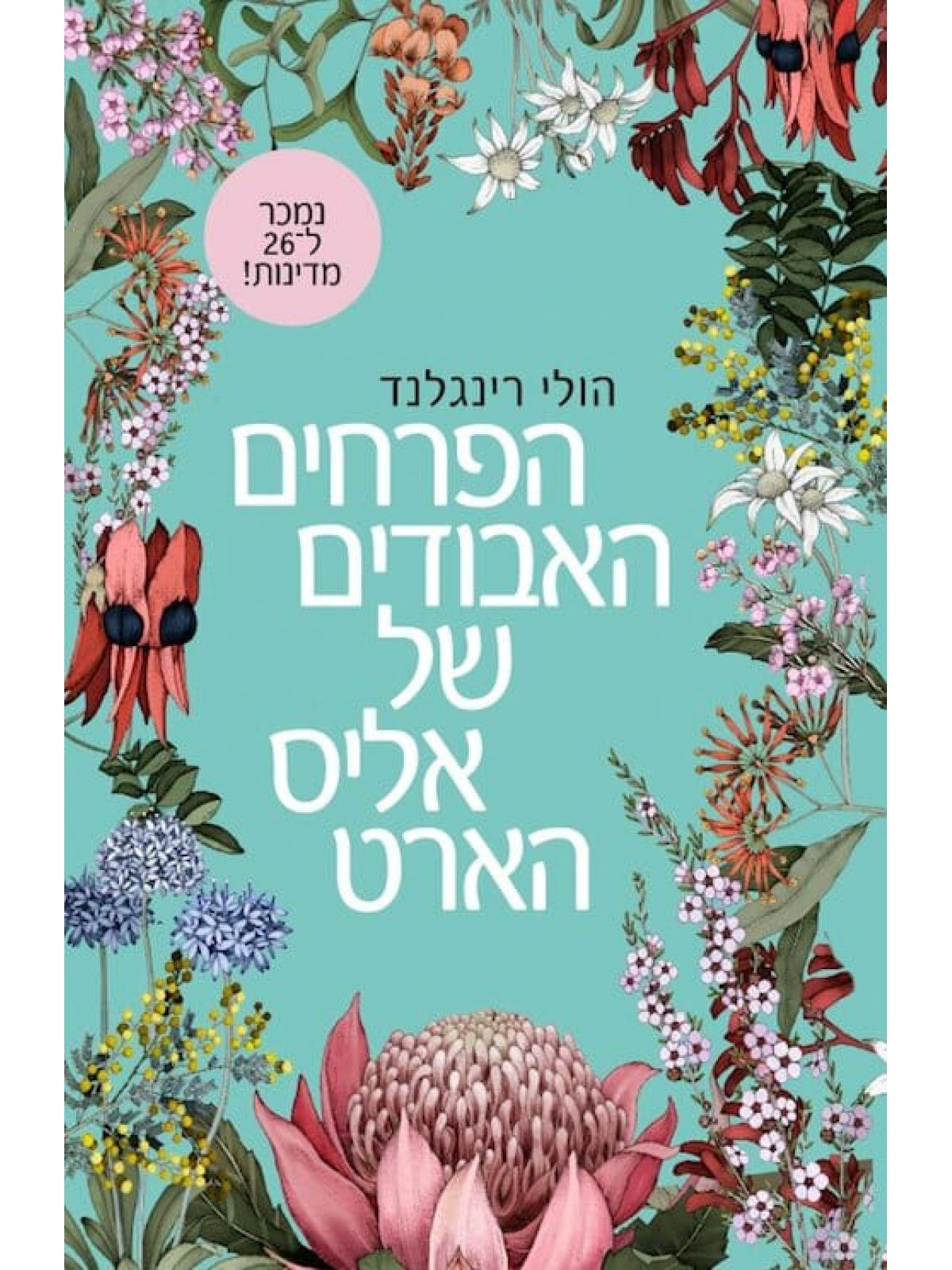 הפרחים האבודים של אליס הארט