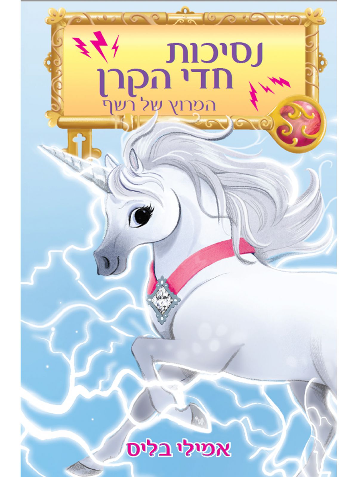 נסיכות חדי הקרן 2 המירוץ של רשף