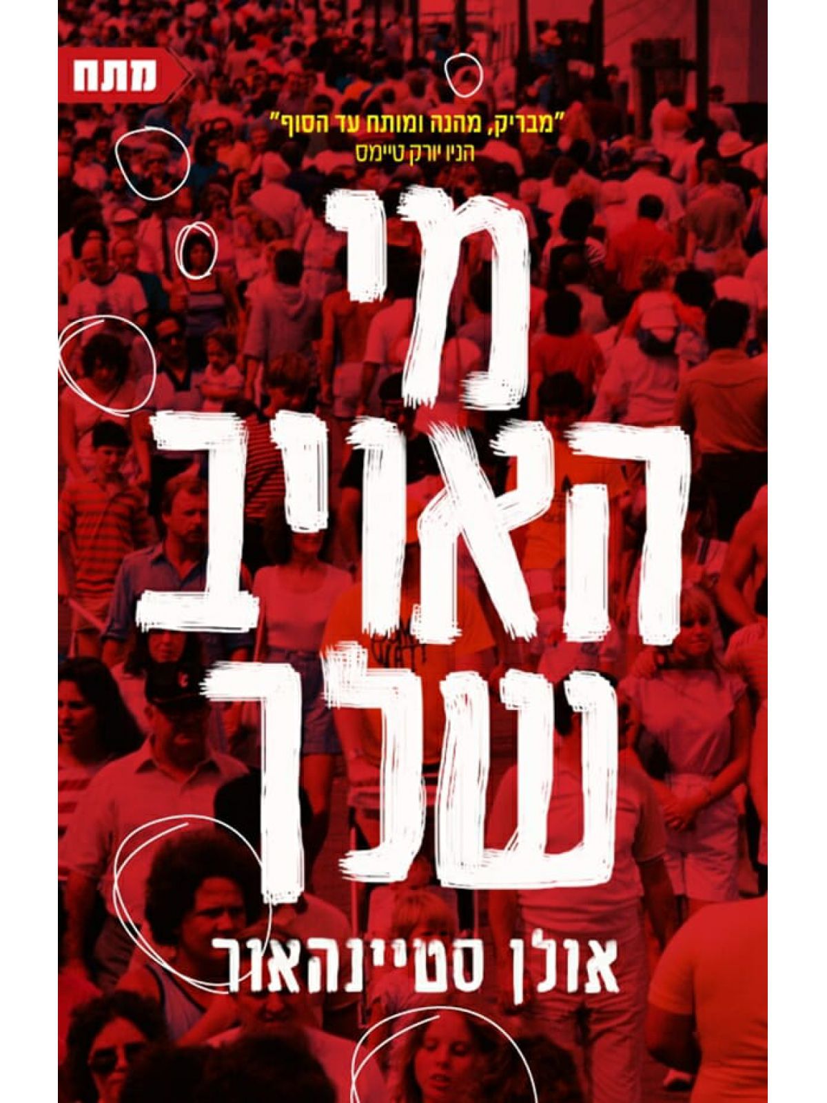 מי האויב שלך